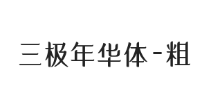 无衬线字体样式