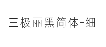 无衬线字体样式