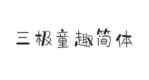 无衬线字体样式