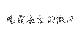 无衬线字体样式