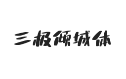无衬线字体样式