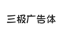 无衬线字体样式