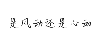 无衬线字体样式