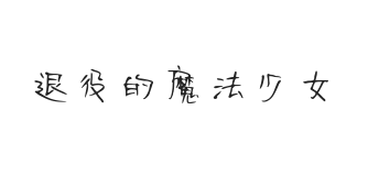 无衬线字体样式