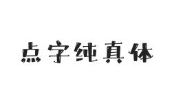 无衬线字体样式