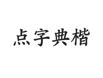 无衬线字体样式