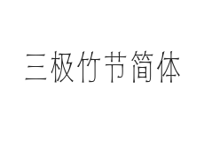 无衬线字体样式