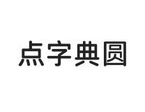 无衬线字体样式