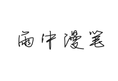 无衬线字体样式