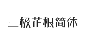 无衬线字体样式