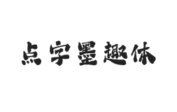 无衬线字体样式