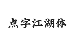 无衬线字体样式