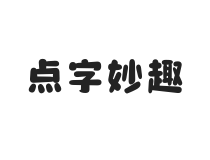 无衬线字体样式