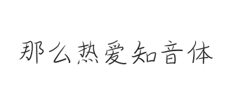 无衬线字体样式