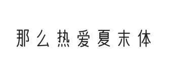 无衬线字体样式