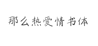 无衬线字体样式