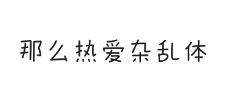 无衬线字体样式