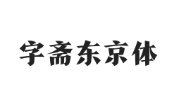 无衬线字体样式