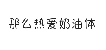 无衬线字体样式