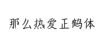 无衬线字体样式