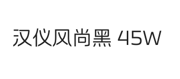 无衬线字体样式