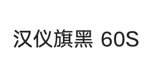 汉仪旗黑 60S