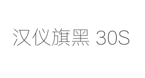 汉仪旗黑 30S