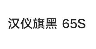汉仪旗黑 65S