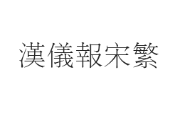 无衬线字体样式