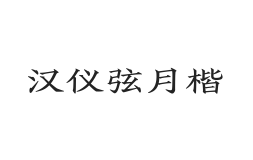 无衬线字体样式
