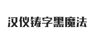 无衬线字体样式