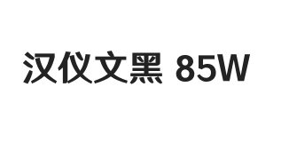 汉仪文黑-85W