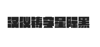 无衬线字体样式