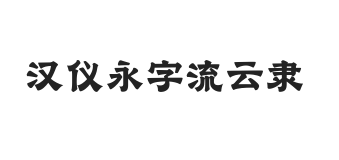 无衬线字体样式