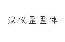 无衬线字体样式