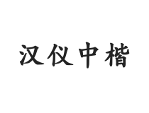 无衬线字体样式