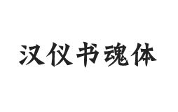 无衬线字体样式