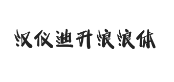 无衬线字体样式