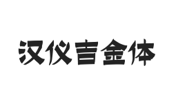 汉仪吉金体