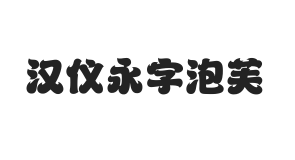 无衬线字体样式