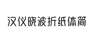 无衬线字体样式