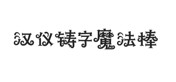 无衬线字体样式