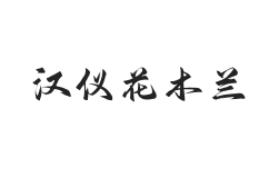 无衬线字体样式