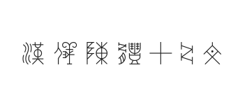 无衬线字体样式