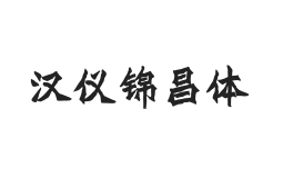 汉仪锦昌体