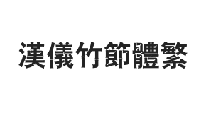 无衬线字体样式