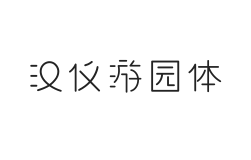无衬线字体样式