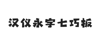 无衬线字体样式