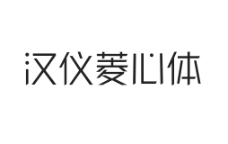 无衬线字体样式