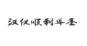 无衬线字体样式